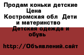 Продам коньки детские › Цена ­ 700 - Костромская обл. Дети и материнство » Детская одежда и обувь   